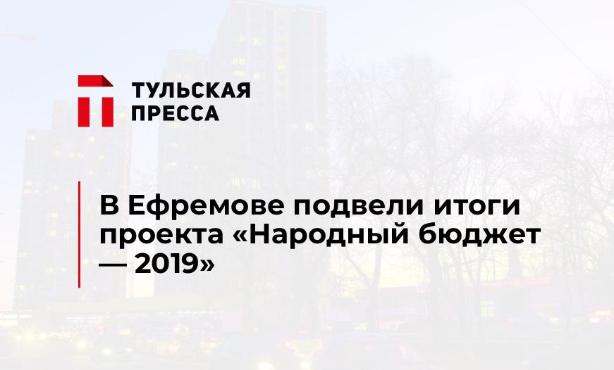 В Ефремове подвели итоги проекта "Народный бюджет - 2019"