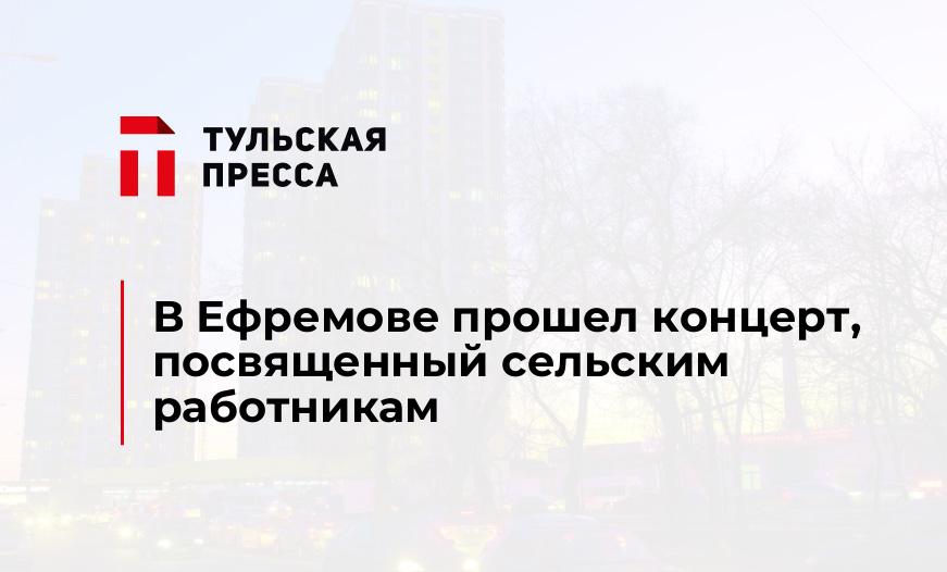 В Ефремове прошел концерт, посвященный сельским работникам