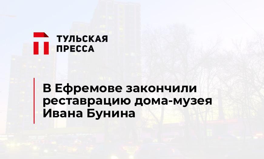 В Ефремове закончили реставрацию дома-музея Ивана Бунина