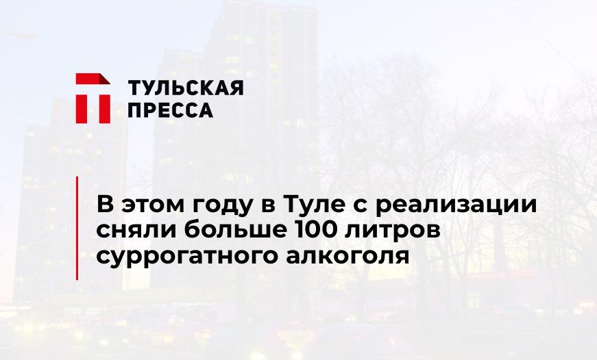 В этом году в Туле с реализации сняли больше 100 литров суррогатного алкоголя