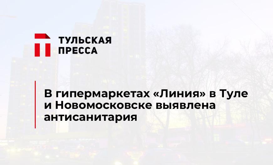 В гипермаркетах "Линия" в Туле и Новомосковске выявлена антисанитария