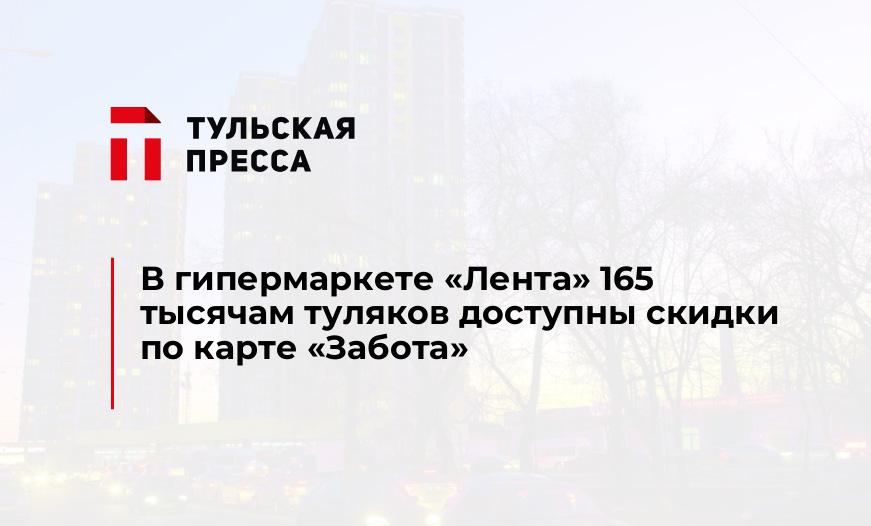 В гипермаркете "Лента" 165 тысячам туляков доступны скидки по карте "Забота"