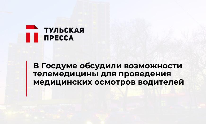 В Госдуме обсудили возможности телемедицины для проведения медицинских осмотров водителей