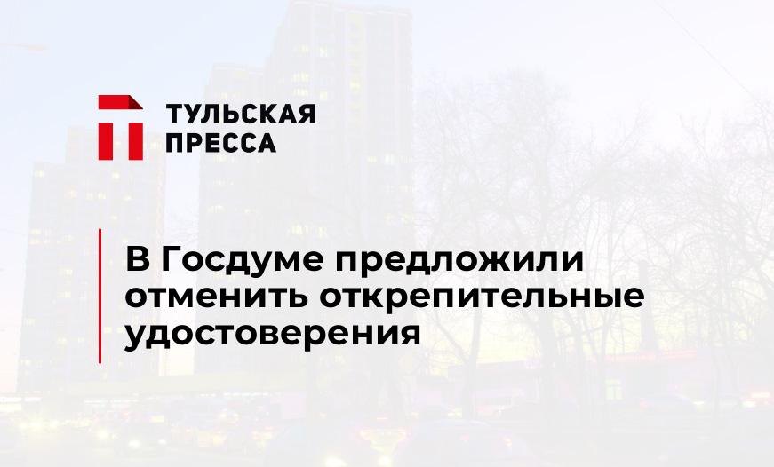 В Госдуме предложили отменить открепительные удостоверения