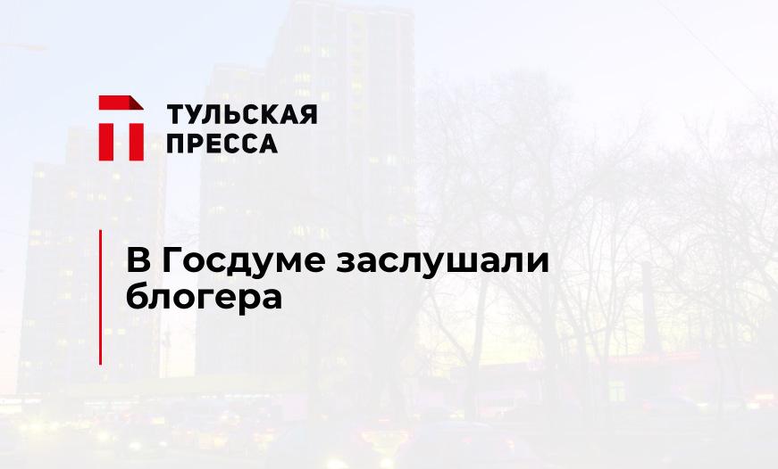 В Госдуме заслушали блогера