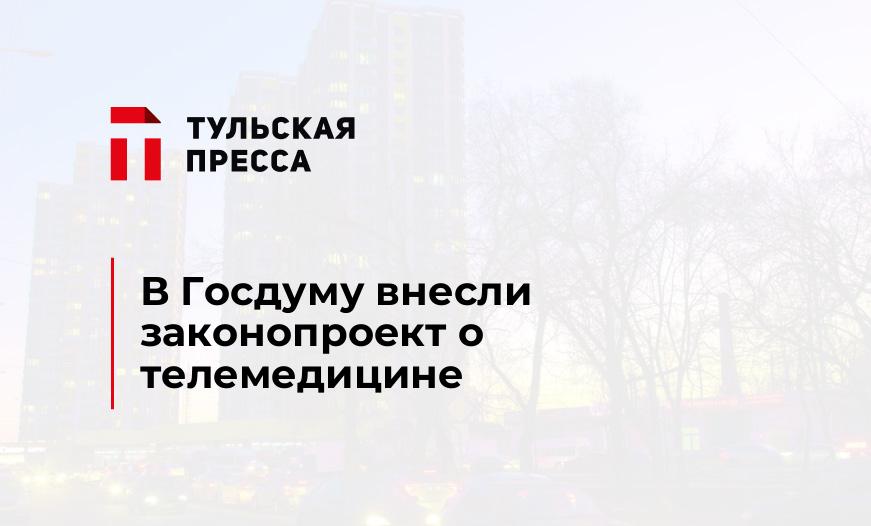 В Госдуму внесли законопроект о телемедицине