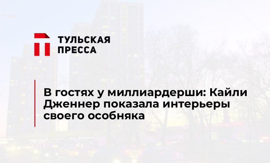 В гостях у миллиардерши: Кайли Дженнер показала интерьеры своего особняка