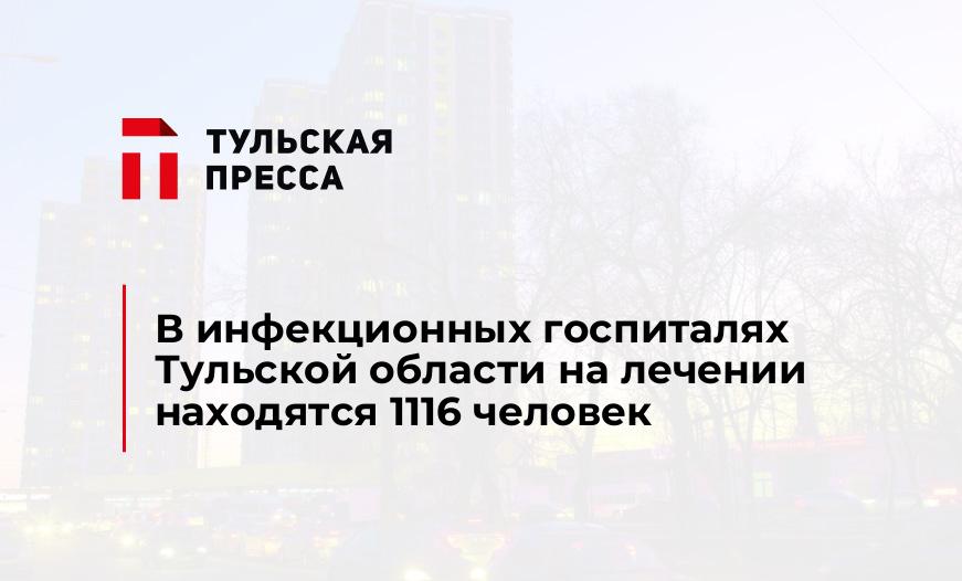 В инфекционных госпиталях Тульской области на лечении находятся 1116 человек