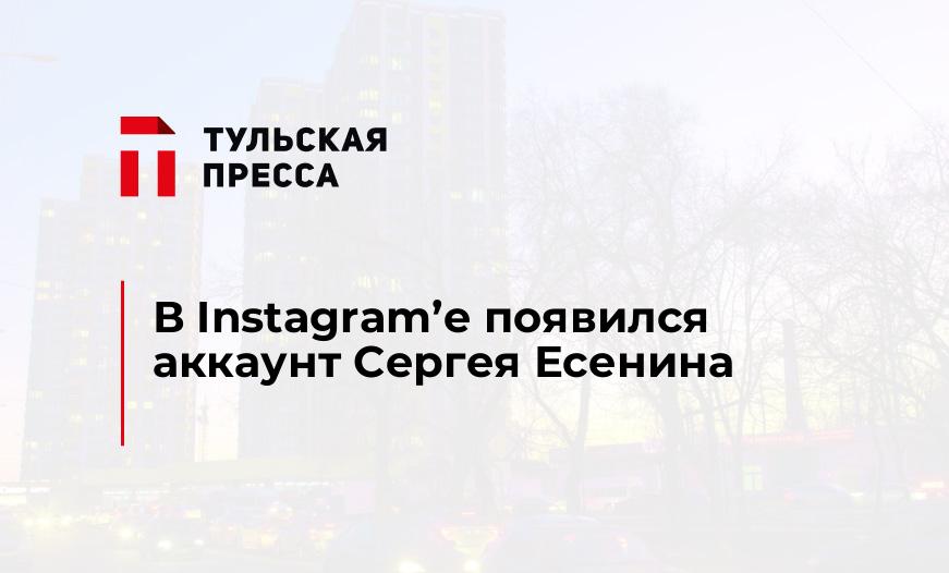В Instagram'е появился аккаунт Сергея Есенина