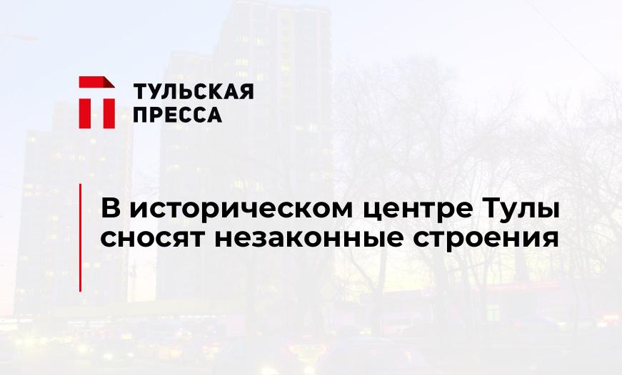 В историческом центре Тулы сносят незаконные строения