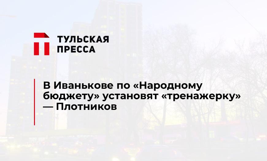 В Иванькове по "Народному бюджету" установят "тренажерку" - Плотников