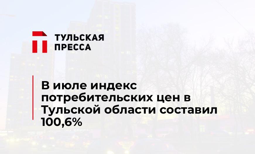 В июле индекс потребительских цен в Тульской области составил 100,6%