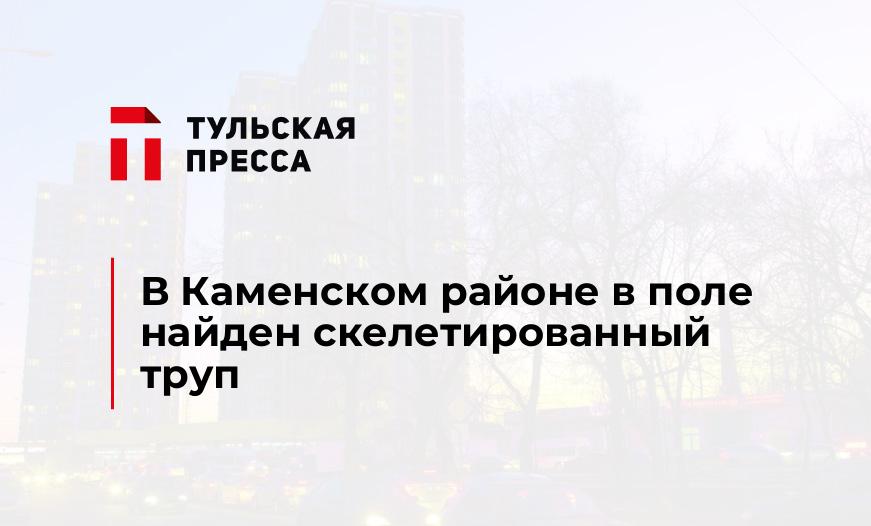 В Каменском районе в поле найден скелетированный труп
