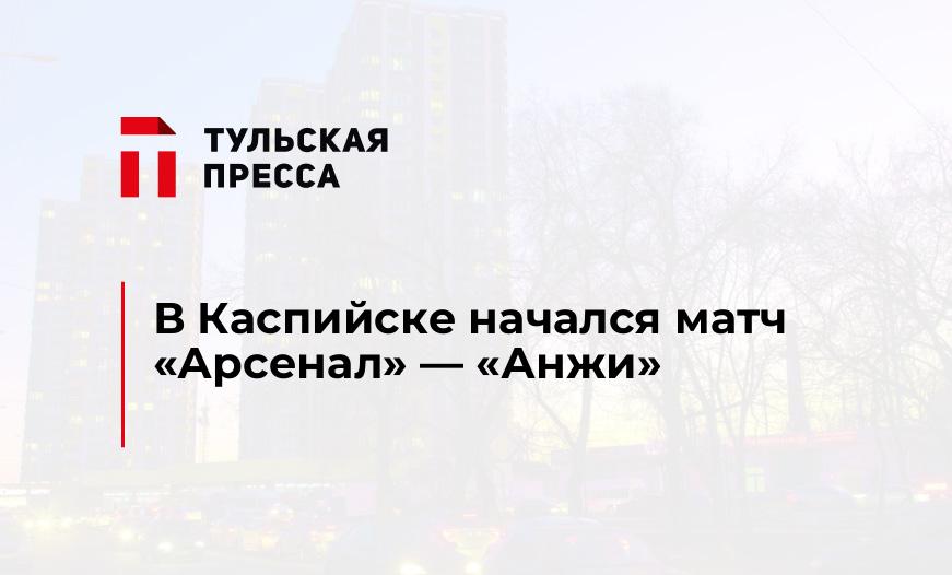 В Каспийске начался матч "Арсенал" — "Анжи"