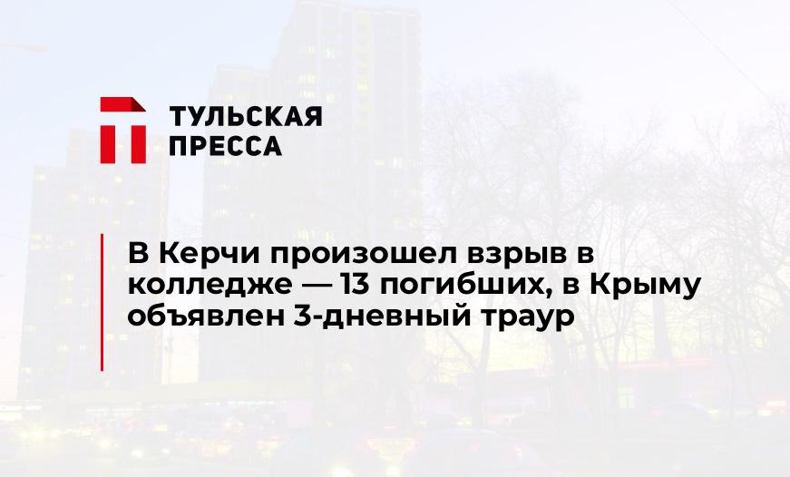 В Керчи произошел взрыв в колледже - 13 погибших, в Крыму объявлен 3-дневный траур 