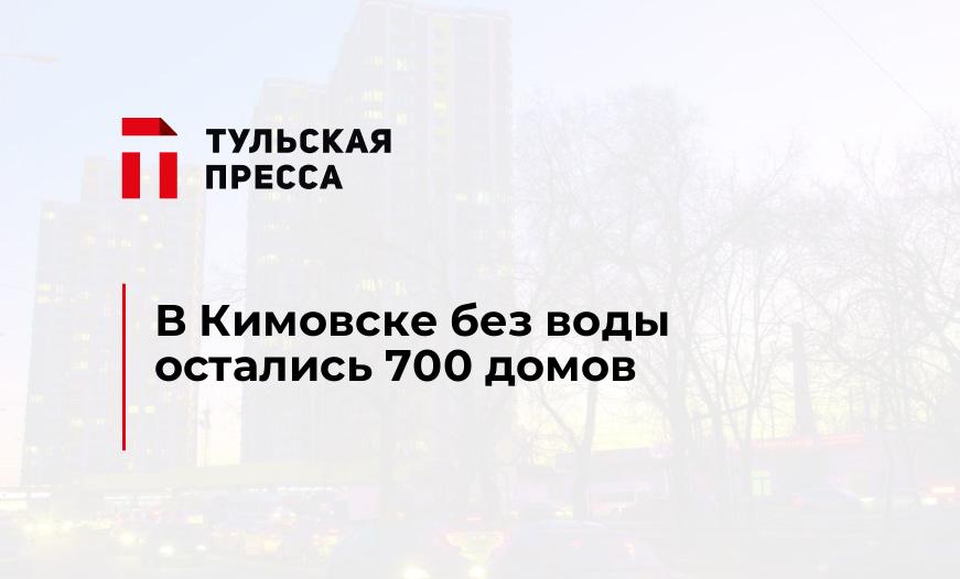 В Кимовске без воды остались 700 домов