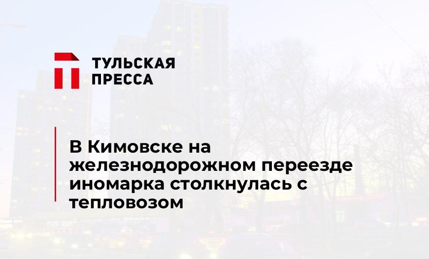 В Кимовске на железнодорожном переезде иномарка столкнулась с тепловозом 