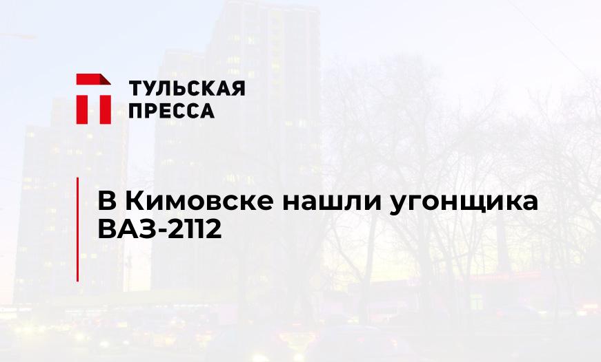 В Кимовске нашли угонщика ВАЗ-2112