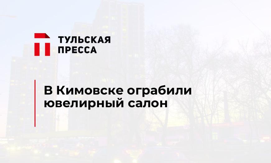 В Кимовске ограбили ювелирный салон