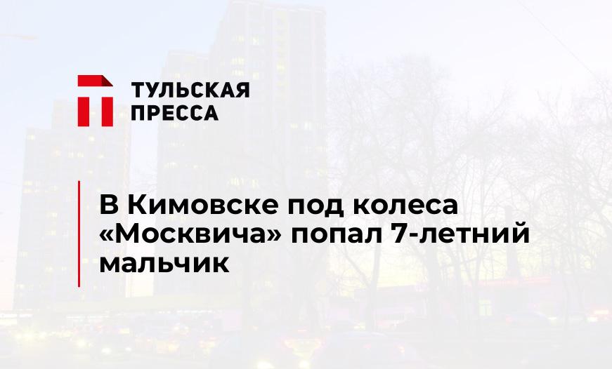 В Кимовске под колеса "Москвича" попал 7-летний мальчик