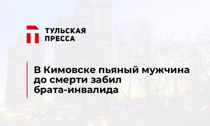 В Кимовске пьяный мужчина до смерти забил брата-инвалида
