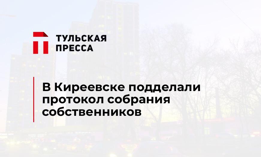 В Киреевске подделали протокол собрания собственников