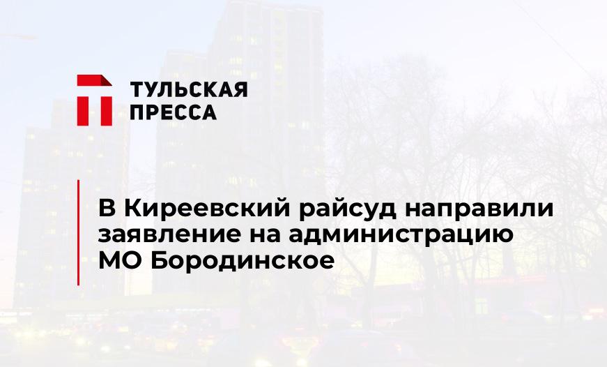 В Киреевский райсуд направили заявление на администрацию МО Бородинское