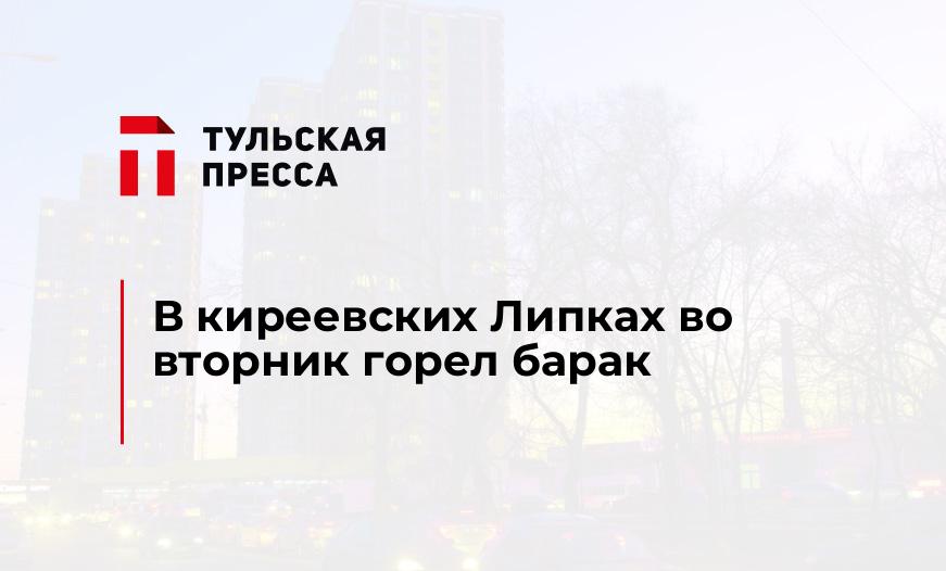 В киреевских Липках во вторник горел барак