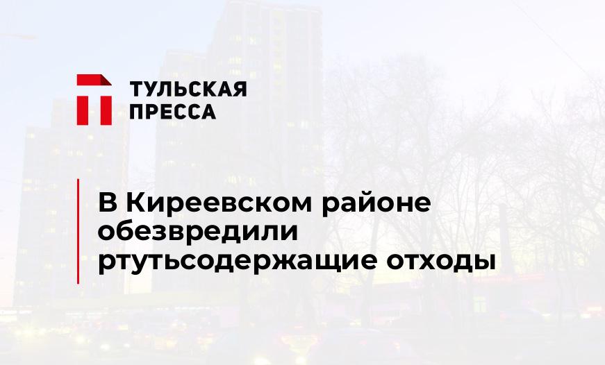 В Киреевском районе обезвредили ртутьсодержащие отходы