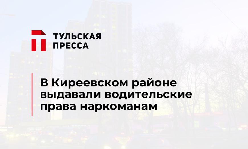 В Киреевском районе выдавали водительские права наркоманам