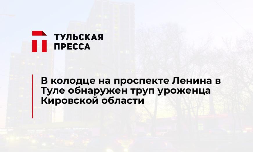 В колодце на проспекте Ленина в Туле обнаружен труп уроженца Кировской области