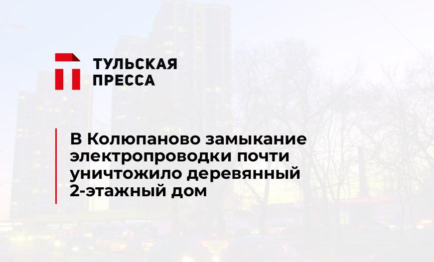 В Колюпаново замыкание электропроводки почти уничтожило деревянный 2-этажный дом