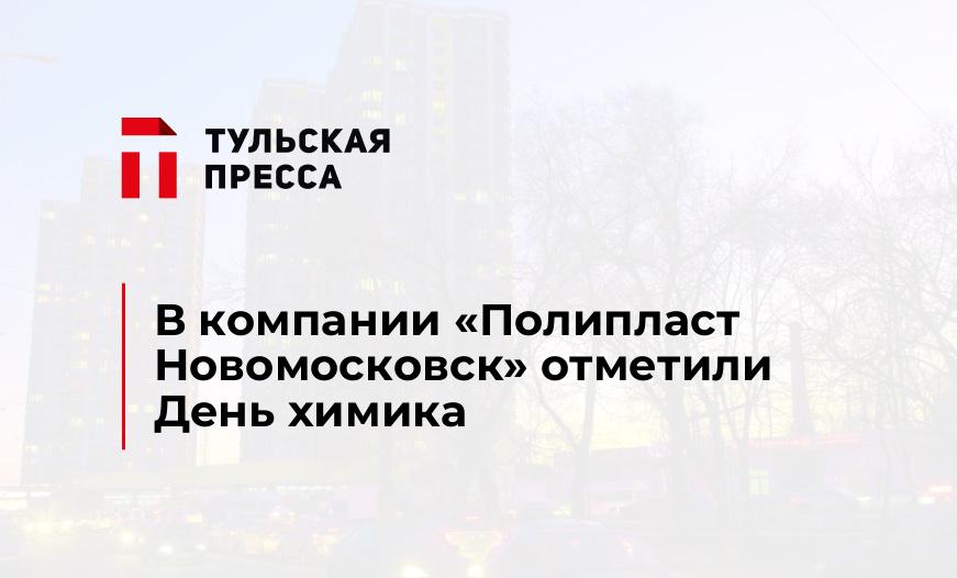 В компании «Полипласт Новомосковск» отметили День химика