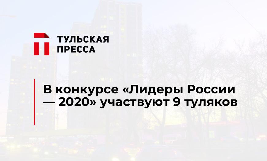В конкурсе "Лидеры России - 2020" участвуют 9 туляков