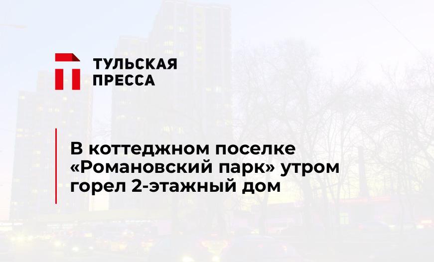 В коттеджном поселке "Романовский парк" утром горел 2-этажный дом