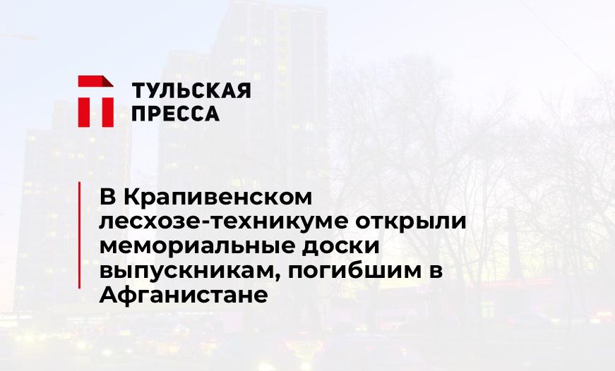 В Крапивенском лесхозе-техникуме открыли мемориальные доски выпускникам, погибшим в Афганистане