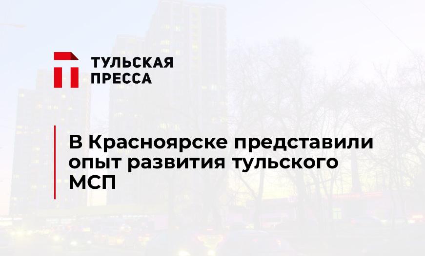 В Красноярске представили опыт развития тульского МСП