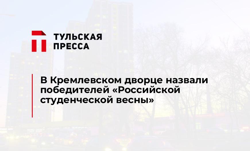 В Кремлевском дворце назвали победителей "Российской студенческой весны"