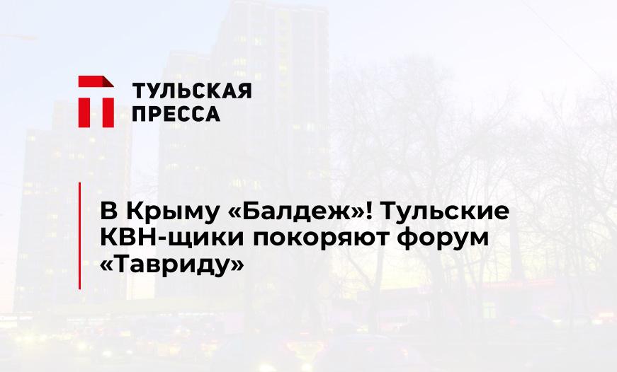 В Крыму "Балдеж"! Тульские КВН-щики покоряют форум "Тавриду"