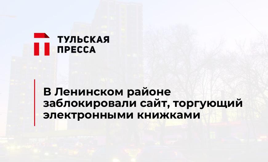 В Ленинском районе заблокировали сайт, торгующий электронными книжками