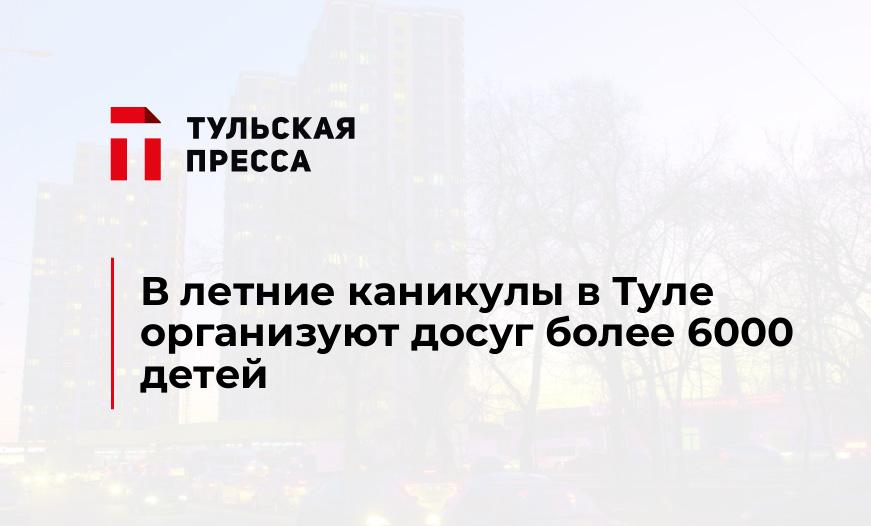 В летние каникулы в Туле организуют досуг более 6000 детей