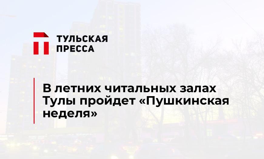 В летних читальных залах Тулы пройдет "Пушкинская неделя"