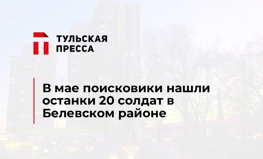 В мае поисковики нашли останки 20 солдат в Белевском районе