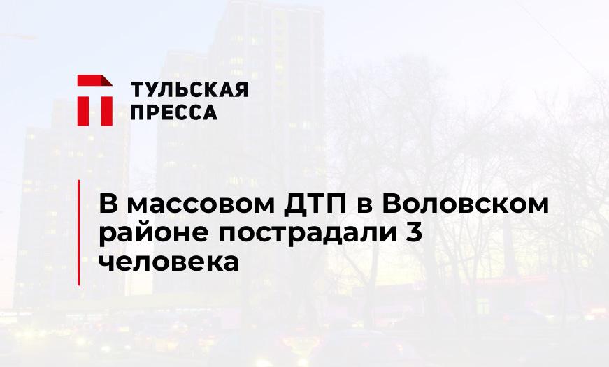 В массовом ДТП в Воловском районе пострадали 3 человека