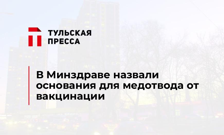 В Минздраве назвали основания для медотвода от вакцинации
