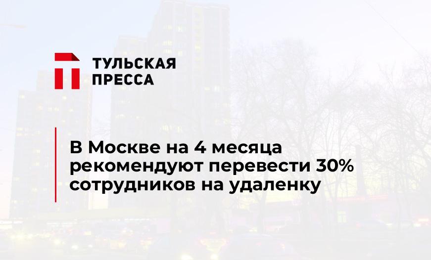 В Москве на 4 месяца рекомендуют перевести 30% сотрудников на удаленку