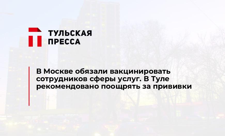 В Москве обязали вакцинировать сотрудников сферы услуг. В Туле рекомендовано поощрять за прививки