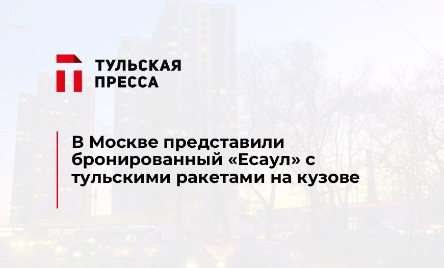 В Москве представили бронированный "Есаул" с тульскими ракетами на кузове