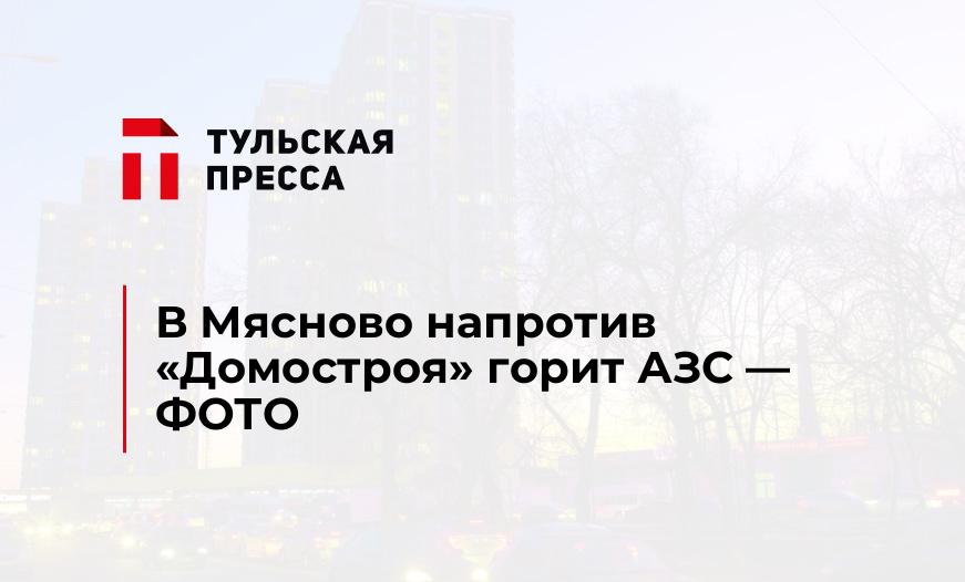 В Мясново напротив "Домостроя" горит АЗС - ФОТО