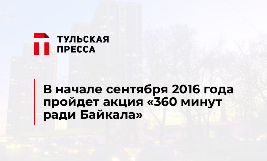 В начале сентября 2016 года пройдет акция «360 минут ради Байкала»